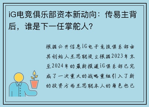 iG电竞俱乐部资本新动向：传易主背后，谁是下一任掌舵人？