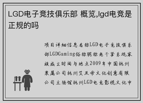 LGD电子竞技俱乐部 概览,lgd电竞是正规的吗