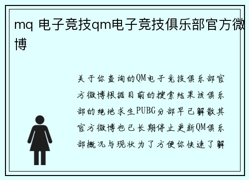 mq 电子竞技qm电子竞技俱乐部官方微博