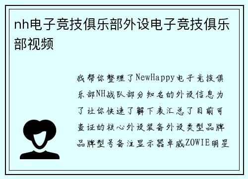 nh电子竞技俱乐部外设电子竞技俱乐部视频