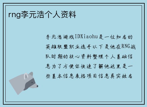 rng李元浩个人资料