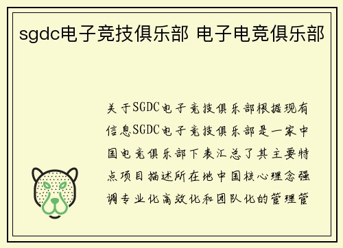sgdc电子竞技俱乐部 电子电竞俱乐部