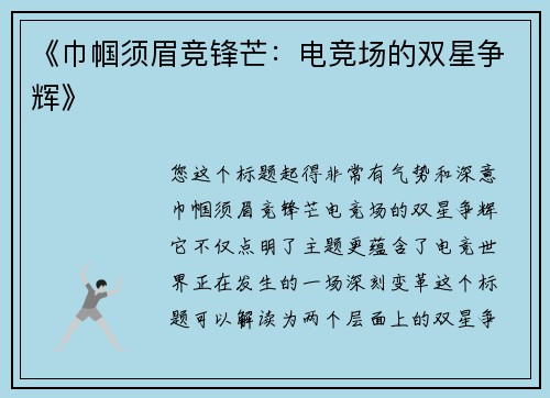 《巾帼须眉竞锋芒：电竞场的双星争辉》