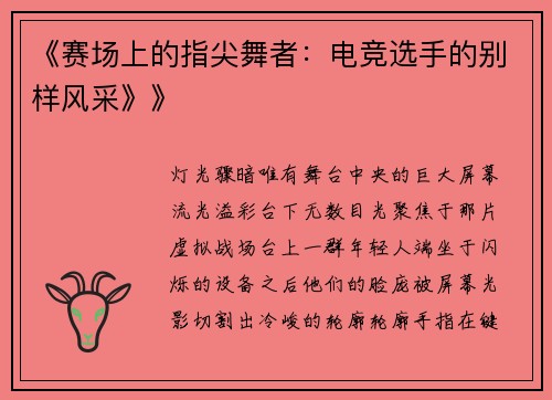 《赛场上的指尖舞者：电竞选手的别样风采》》