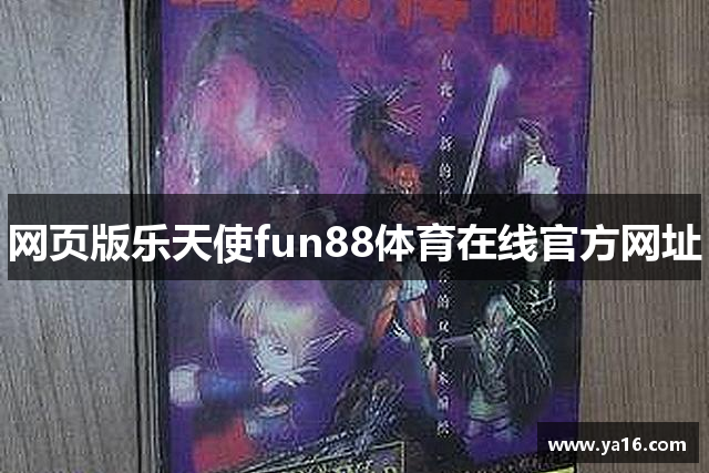 网页版乐天使fun88体育在线官方网址